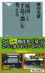 【中古】「靖国」と「千鳥ケ淵」を考える /祥伝社/堀内光雄（新書）