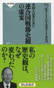 【中古】英国人記者が見た連合国戦勝史観の虚妄 /祥伝社/ヘンリ-・スコット・スト-クス（新書）