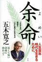 【中古】余命 これからの時間をいかに豊かに生きるか /祥伝社/五木寛之(単行本)