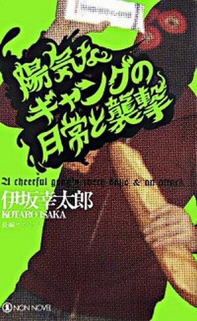 【中古】陽気なギャングの日常と襲撃 長編サスペンス /祥伝社/伊坂幸太郎（新書）