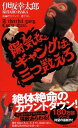 【中古】陽気なギャングは三つ数えろ 長編サスペンス /祥伝社/伊坂幸太郎（新書）