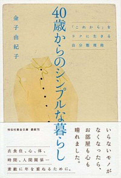 【中古】40歳からのシンプルな暮らし 「これから」をラクに生きる自分整理術 /祥伝社/金子由紀子（文庫）