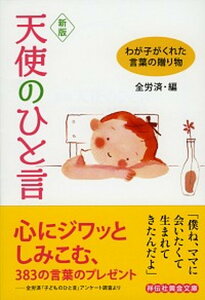 【中古】天使のひと言 わが子がくれた、言葉の贈り物 新版/祥伝社/全国労働者共済生活協同組合連合会(文庫)
