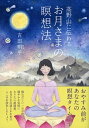 【中古】高野山に伝わるお月さまの瞑想法 /祥伝社/吉田明乎（