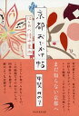 【中古】京都おでかけ帖 12ケ月の憧れ案内 /祥伝社/甲斐みのり（文庫）