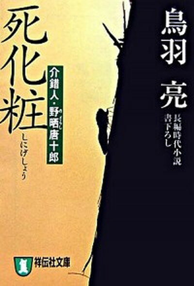 楽天VALUE BOOKS【中古】死化粧 介錯人・野晒唐十郎 /祥伝社/鳥羽亮（文庫）