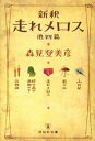 【中古】新釈走れメロス 他四篇 /祥伝社/森見登美彦（文庫）