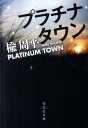 【中古】プラチナタウン /祥伝社/楡周平（文庫）