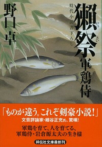 【中古】獺祭 軍鶏侍2 /祥伝社/野口卓 文庫 