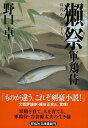 【中古】獺祭 軍鶏侍2 /祥伝社/野口卓 文庫 