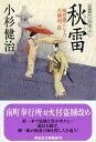 【中古】秋雷 風烈廻り与力・青柳剣一郎21 /祥伝社/小杉健治(文庫)
