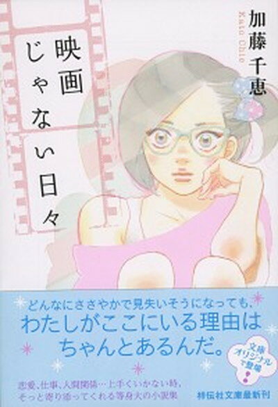 楽天VALUE BOOKS【中古】映画じゃない日々 /祥伝社/加藤千恵（文庫）