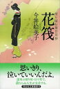 【中古】花筏 便り屋お葉日月抄5 /祥伝社/今井絵美子(文庫)