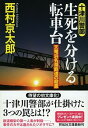 【中古】生死を分ける転車台 天竜浜名湖鉄道の殺意 /