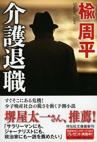 【中古】介護退職 /祥伝社/楡周平（文庫）