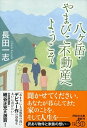 八ケ岳・やまびこ不動産へようこそ /祥伝社/長田一志（文庫）