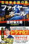 【中古】ファイヤ-ボ-ル 生活安全課0係 /祥伝社/富樫倫太郎(文庫) 269円