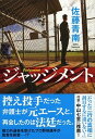 【中古】ジャッジメント /祥伝社/佐藤青南（文庫）