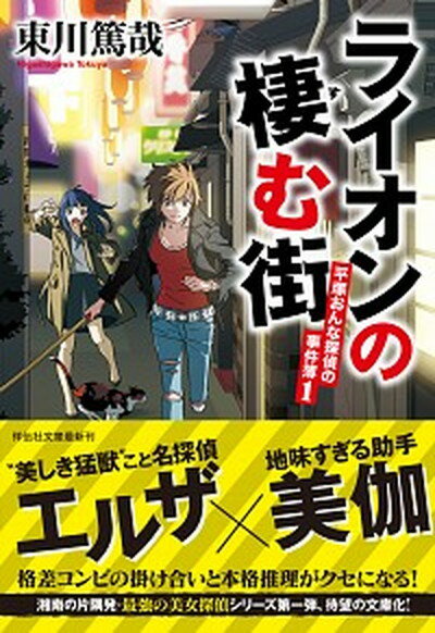 【中古】ライオンの棲む街 平塚おんな探偵の事件簿1 /祥伝社