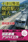 【中古】十津川警部姨捨駅の証人 /祥伝社/西村京太郎（文庫）