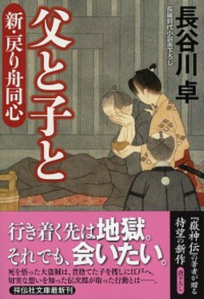 父と子と 新・戻り舟同心　1 /祥伝社/長谷川卓（文庫）