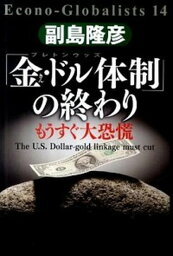 【中古】「金・ドル体制」の終わり もうすぐ大恐慌 /祥伝社/副島隆彦（単行本）