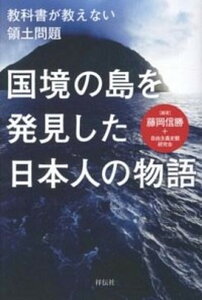 【中古】国境の島を発見した日本人の物語 教科書が教えない領土問題 /祥伝社/藤岡信勝(単行本(ソフトカバー))