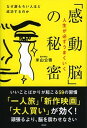 【中古】人生が必ずうまくいく「感動脳」の秘密 なぜ涙もろい人ほど成功するのか /祥伝社/米山公啓(単行本(ソフトカバー))