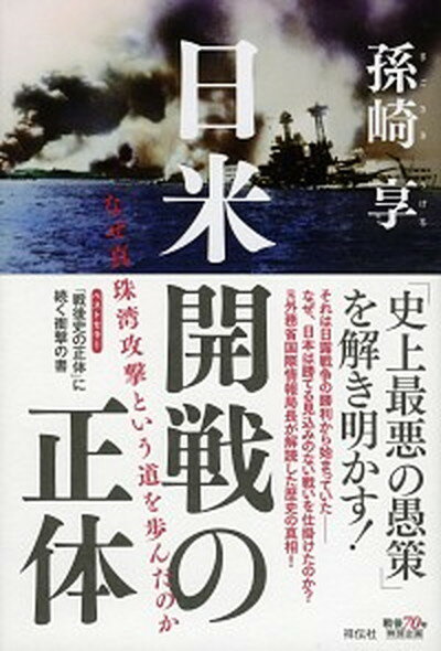 【中古】日米開戦の正体 なぜ真珠湾攻撃という道を歩んだのか /祥伝社/孫崎享（単行本（ソフトカバー））