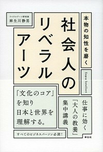 楽天VALUE BOOKS【中古】本物の知性を磨く社会人のリベラルア-ツ /祥伝社/麻生川静男（単行本（ソフトカバー））