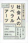 【中古】本物の知性を磨く社会人のリベラルア-ツ /祥伝社/麻生川静男（単行本（ソフトカバー））