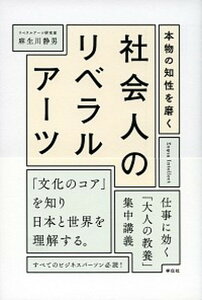 【中古】本物の知性を磨く社会人のリベラルア-ツ /祥伝社/麻生川静男(単行本(ソフトカバー))