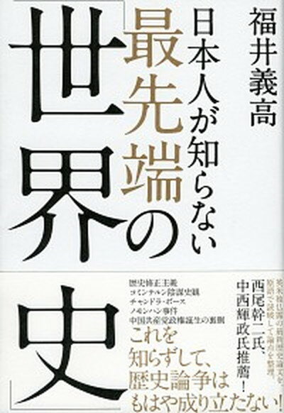 【中古】日本人が知らない最先端の「世界史」 /祥伝社/福井義高（単行本（ソフトカバー））