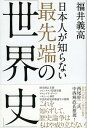 日本人が知らない最先端の「世界史」 /祥伝社/福井義高（単行本（ソフトカバー））