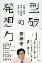 【中古】「型破り」の発想力 武蔵・芭蕉・利休・世阿弥・北斎に学ぶ /祥伝社/齋藤孝(教育学)(単行本)(3)