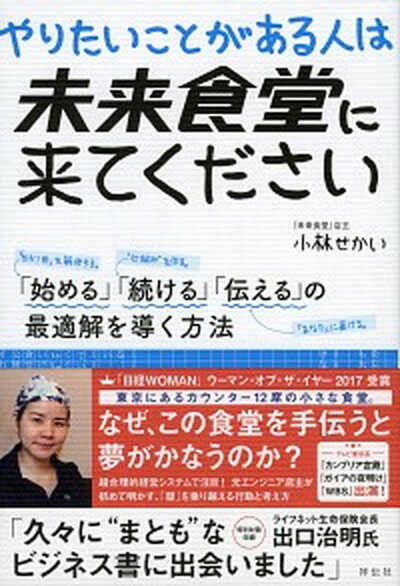【中古】やりたいことがある人は未来食堂に来てください 「始める」「続ける」「伝える」の最適解を導く方法 /祥伝社/小林せかい（単行本）のサムネイル