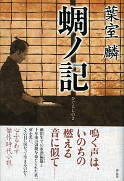 【中古】蜩ノ記 /祥伝社/葉室麟（ハードカバー）