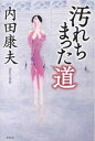 【中古】汚れちまった道 /祥伝社/内田康夫（単行本）