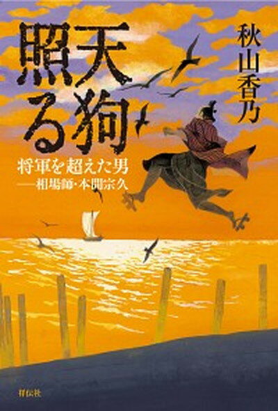 【中古】天狗照る 将軍を超えた男-相場師・本間宗久 /祥伝社/秋山香乃（単行本）