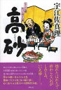 【中古】高砂 なくて七癖あって四十八癖 /祥伝社/宇江佐真理(単行本)