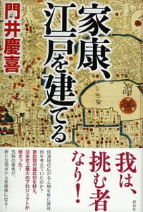 【中古】家康、江戸を建てる /祥伝社/門井慶喜（単行本）