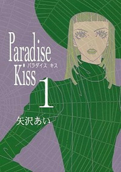 【中古】Paradise kiss 全5巻 完結セット （Feelコミックス）（コミック） 全巻セットのサムネイル