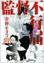 【中古】監督不行届 /祥伝社/安野モヨコ(コミック)