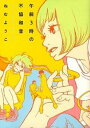 【中古】午前3時の不協和音 /祥伝社/ねむようこ(コミック)