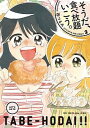 【中古】そうだ、食べ放題いこう。 2 /祥伝社/西つるみ(コミック)