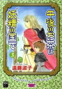 【中古】午後のお茶は妖精の国で 3 /祥伝社/遠藤淑子(単行本)