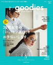 【中古】my goodies モノにこだわる。私だけのコンシェルジュ・マガジン登 VOL.1 (2017 SPR /祥伝社(ムック)