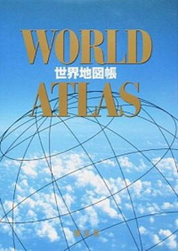 【中古】世界地図帳 2版/昭文社/谷治正孝(大型本)