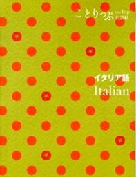 【中古】イタリア語 /昭文社（単行本（ソフトカバー））