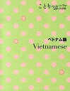 【中古】ベトナム語 /昭文社(単行本(ソフトカバー))